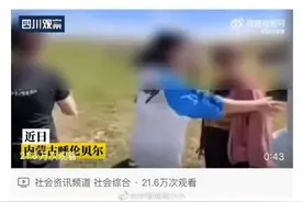 游客开车碾草场还骂牧民？道歉图片