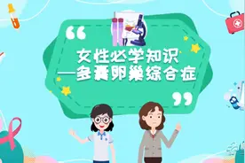 健康科普三千问｜女性必学知识：多囊卵巢综合症图片