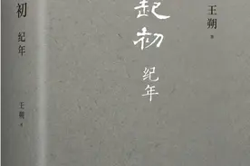 转身历史小说，64岁王朔出新作《起初·纪年》图片
