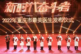 重庆2022年“最美医生”发布 10位一线医务工作者获此殊荣图片