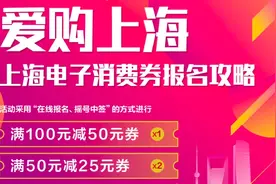 一看就懂！100元上海电子消费券怎么报名？三大平台攻略来了，任选其一就可图片