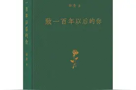 读书｜徐鲁：《致一百年以后的你》轶事图片
