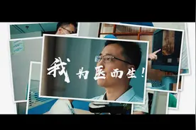 我是一名医生，为医而生！——邵阳学院附属第二医院谨以此片致敬全体医师图片