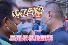 阔别57年！三兄弟今天终团聚图片