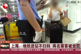 上海：地铁进站不扫码 两名乘客被处罚