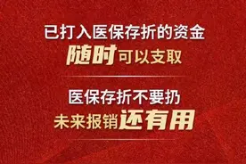 未来医保存折中的钱还能取吗？北京银行热点答疑来了图片