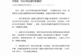公安部交通管理科学研究所：不存在“2022年红绿灯新国标”图片