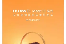 华为苹果再交锋？Mate50将于9月6日正式发布图片