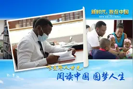 新时代，我在中国｜喀麦隆人世光：阅读中国 圆梦人生图片