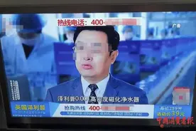 原价399元的“英国泽利普”净水器只卖39元？记者体验电视购物揭开骗局……图片