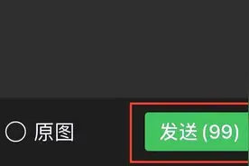 又上新！微信支持一次发送99张图片了，网友：用一次，少一个好友图片