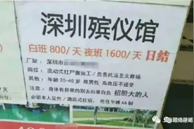 殡仪馆、火葬场日结工资上千？网传的“高收入”背后可能是陷阱图片