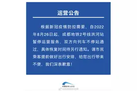 8月26日起，成都地铁2号线洪河站暂停运营服务图片