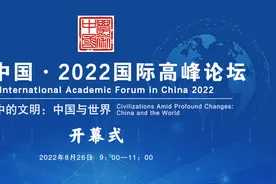 “学术中国·2022”国际高峰论坛开幕 大变局中的文明：中国与世界图片
