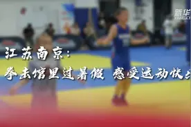 江苏南京：拳击馆里过暑假 感受运动快乐图片
