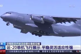 “胖妞”运-20重200吨！单机飞行平稳灵活图片