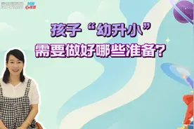 刘婷心观察丨孩子“幼升小”需要做好哪些准备？图片