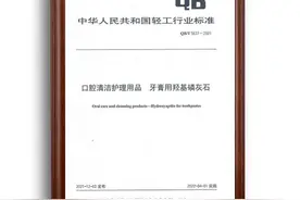 无限极参与起草的口腔清洁护理用品行业标准正式实施图片