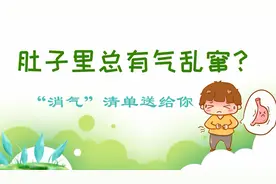 肚子里总有气乱窜？一份“消气”清单送给你图片