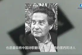全球连线 | 古诗里读中国——墨西哥诗人帕斯的东方畅想图片