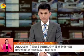 2022湖南（国际）通用航空产业博览会开幕 董立出席 毛伟明宣布开幕并巡馆视频封面