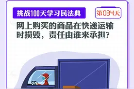 以案说法｜网上购买的商品在快递运输时损毁，责任由谁来承担？图片