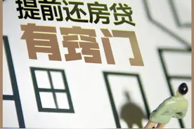 年轻人都在抢着提前还房贷？当心踩坑这几种“骚操作”图片