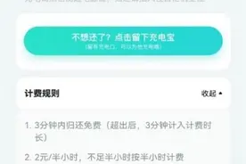 共享充电宝又悄悄涨价了，有的充一小时需6元，你还在用吗？图片
