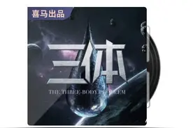 侵权《三体》，荔枝被判赔偿腾讯517万，喜马拉雅也曾赔偿图片