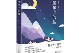 鲁奖作家鲍尔吉·原野最新散文集《星星上的盐》出版图片