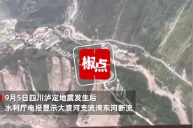 大渡河支流湾东河断流形成堰塞体，当地：已开始泄流，专家将勘察研定处置方案图片