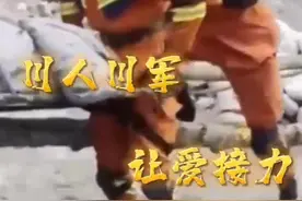 30秒｜大震重来 山河依旧 川人川军 让爱接力 一段视频见证四川力量图片