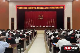 衡阳市委党校举行秋季学期开学典礼 赖馨正为学员上“开学第一课”图片