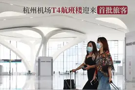 特别大的杭州机场T4航班楼今起试运行，面积是T1T2T3加起来的两倍！国际航班两天后试运行图片