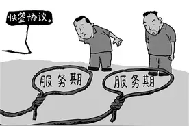 服务期不能异化为职业“枷锁”图片