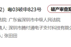 腾付通被申请破产！业内：已几乎不做腾付通POS机业务图片