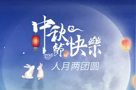 「短视频」中秋节快乐，人月两团圆图片