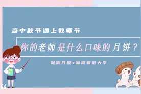 当教师节遇上中秋节，你的“老师牌”月饼是什么口味图片