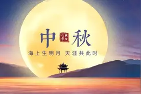 中秋遇上教师节：月满中秋师恩难忘图片