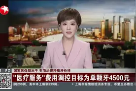 国家医保局出手 专项治理种植牙价格视频封面