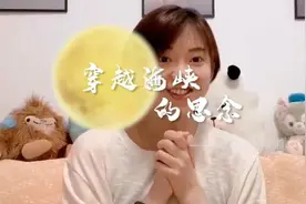 台湾女孩在北京过中秋：希望妈妈和姐姐以后能来陪自己过节视频封面