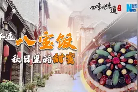 怀远八宝饭 秋日里的甜蜜图片