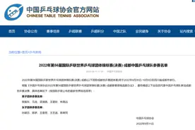 中国乒乓球队公布参加成都世乒赛的运动员名单图片
