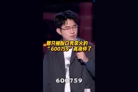 脱口秀带火ST洲际，上交所提醒投资者注意风险图片