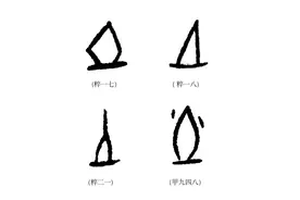 甲骨文时代当真没有“地”字吗？图片