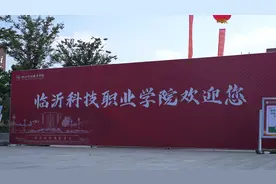 临沂科技职业学院迎来4900余名新生报到图片