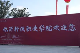 临沂科技职业学院迎来4900余名新生报到图片