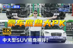 豪华SUV底盘设计用料竟天壤之别？视频封面