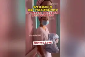 家属叫不出产妇全名护士拒给娃，严格执行三查七对图片