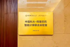 中国科大与阿里成立联合实验室共探人工智能关键技术研究图片